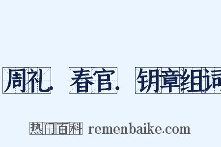 周礼．春官．钥章组词是什么意思的图片